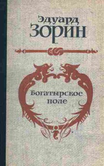 Книга Зорин Э. Богатырское поле, 11-4021, Баград.рф